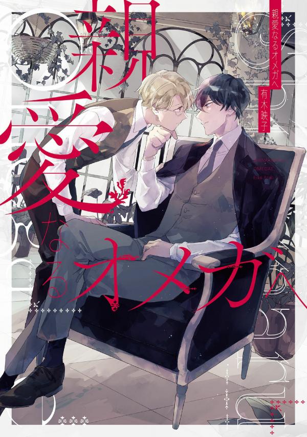 Shinai Naru Omega he Shinai Naru Omega he